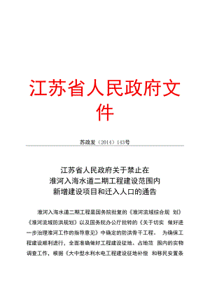 江苏省人民政府关于禁止在淮河入海水道二期工程建设范围内.docx