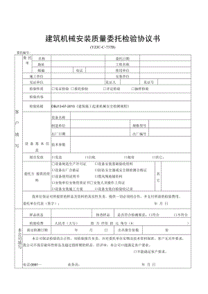福建省永正工程质量检测有限公司建筑机械安装质量委托检验协议书.docx