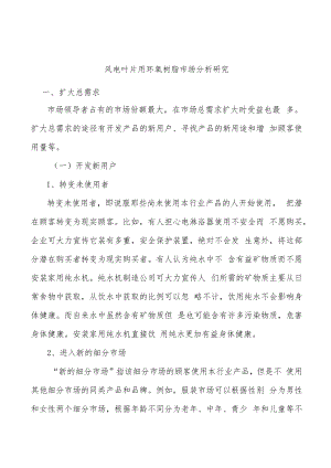 风电叶片用环氧树脂市场分析研究.docx