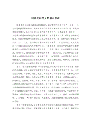 绘就亮丽的乡村语言景观.docx