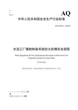 水泥工厂煤粉制备系统防火防爆安全规程（征.docx