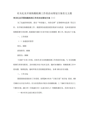 有关扎实开展核酸检测工作的活动策划方案范文五篇.docx
