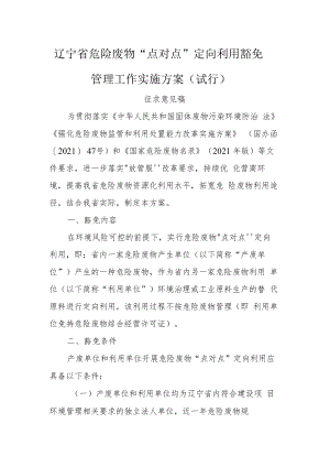 辽宁省危险废物“点对点”定向利用豁免管理工作实施方案（试行）.docx