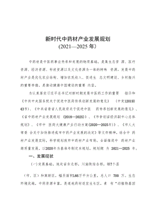 新时代中药材产业发展规划（2021—2025年）.docx