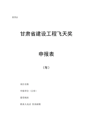 甘肃省建设工程飞天奖申报表.docx