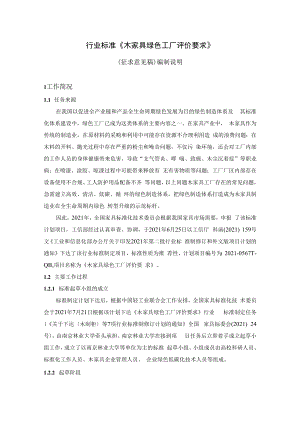 附件8《木家具绿色工厂评价要求》行业标准（征求意见稿）编制说明.docx