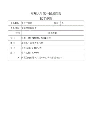 郑州大学第一附属医院技术参数.docx