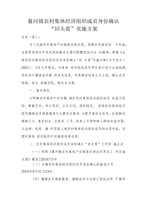 襄河镇农村集体经济组织成员身份确认“回头看”实施方案.docx
