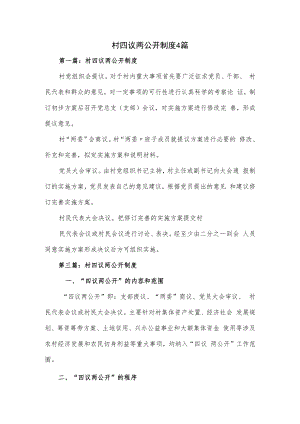 村四议两公开制度4篇.docx