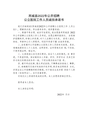 芮城县2022年公开招聘公立医院工作人员诚信承诺书.docx
