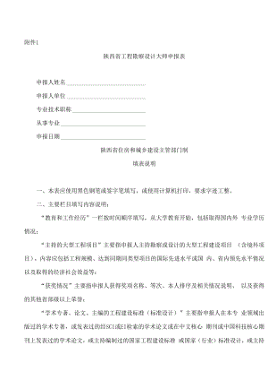 陕西省工程勘察设计大师申报表.docx
