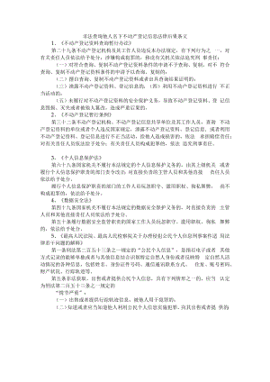 非法查询他人名下不动产登记信息法律后果条文.docx