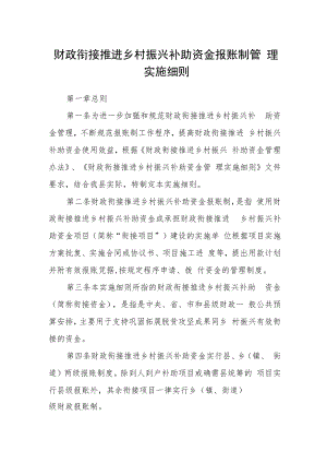 财政衔接推进乡村振兴补助资金报账制管理实施细则.docx