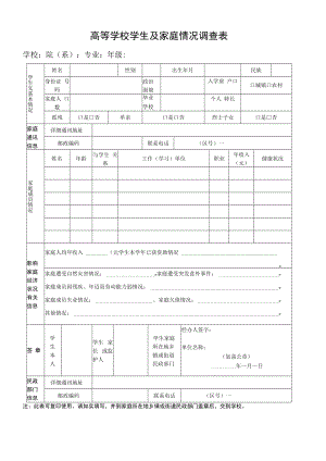 高等学校学生及家庭情况调查表.docx