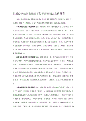 街道办事处副主任在年轻干部座谈会上的发言.docx