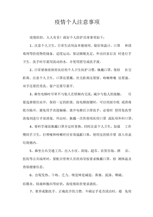 疫情个人注意事项.docx