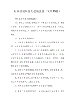 财务报销制度及报销流程（通用15篇）.docx