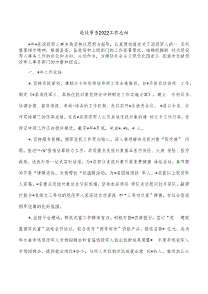 退役事务2022工作总结.docx