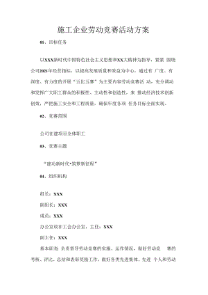 施工企业劳动竞赛活动方案.docx
