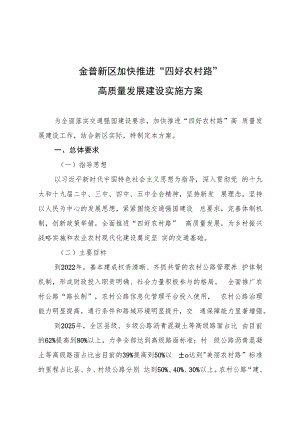 金普新区加快推进“四好农村路”高质量发展建设实施方案.docx