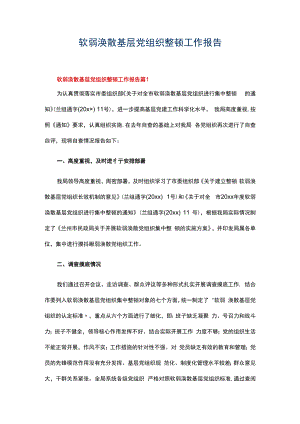 软弱涣散基层党组织整顿工作报告.docx
