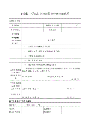 职业技术学院招标控制价审计送审确认单.docx