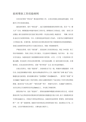 驻村帮扶工作经验材料.docx