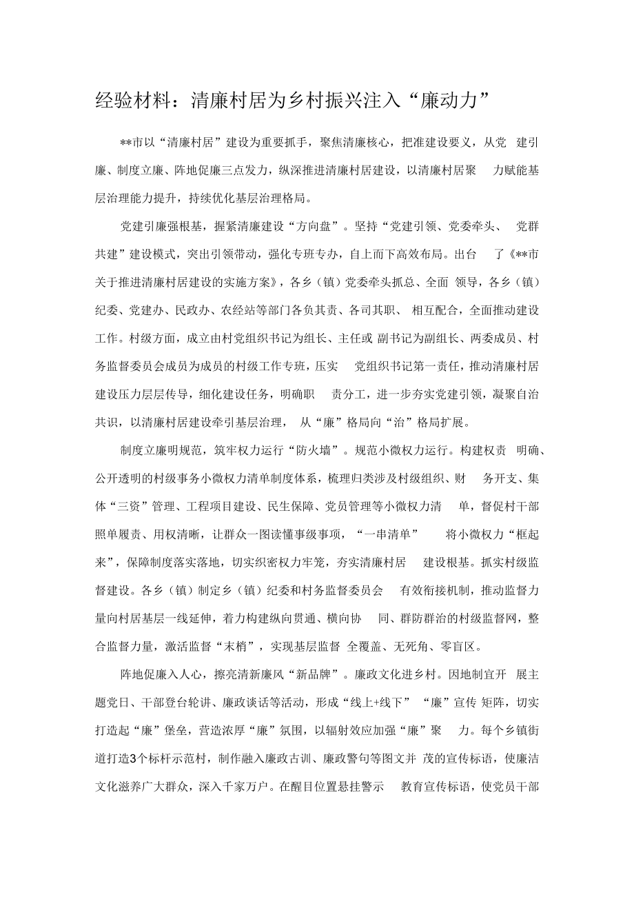 经验材料:清廉村居为乡村振兴注入“廉动力”.docx_第1页