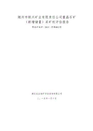 随州市联兴矿业有限责任公司重晶石矿新增储量采矿权评估报告.docx