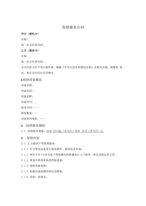 设备（产品）保修服务合同.docx