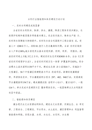 水利行业智能感知体系建设行动计划.docx