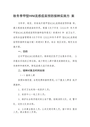 秋冬季甲型H1N1流感疫苗预防接种实施方案.docx