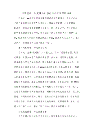 经验材料：以党建为引领打造小区治理新格局.docx