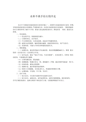 水杯不离手结石绕开走.docx