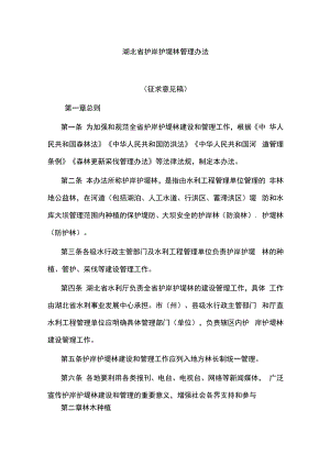 湖北省护岸护堤林管理办法.docx