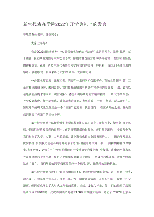 新生代表在学院2022年开学典礼上的发言.docx