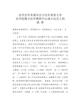 法学会学术委员会主任在某某大学法学院数字法学教研中心成立仪式上的致辞.docx