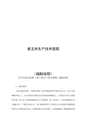 附件2：《春玉米生产技术规程》编制说明docx.docx