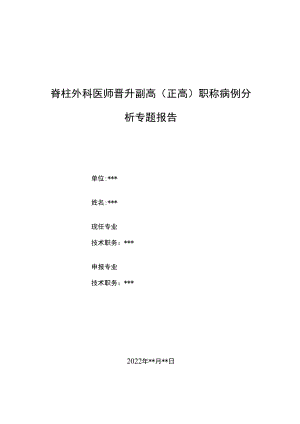 脊柱外科医师晋升副主任（主任）医师例分析专题报告（儿童胸椎蝴蝶椎并肋骨畸形）.docx