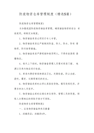 防疫物资仓库管理制度（精选5篇）.docx