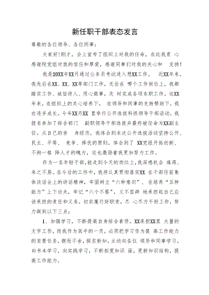 新任职干部表态发言.docx