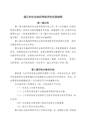 潜江市社会组织等级评估实施细则.docx
