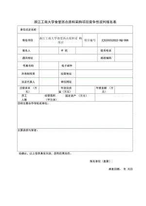 浙江工商大学食堂零星菜配送招标报名表.docx