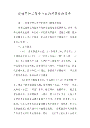 疫情防控工作中存在的问题整改报告.docx