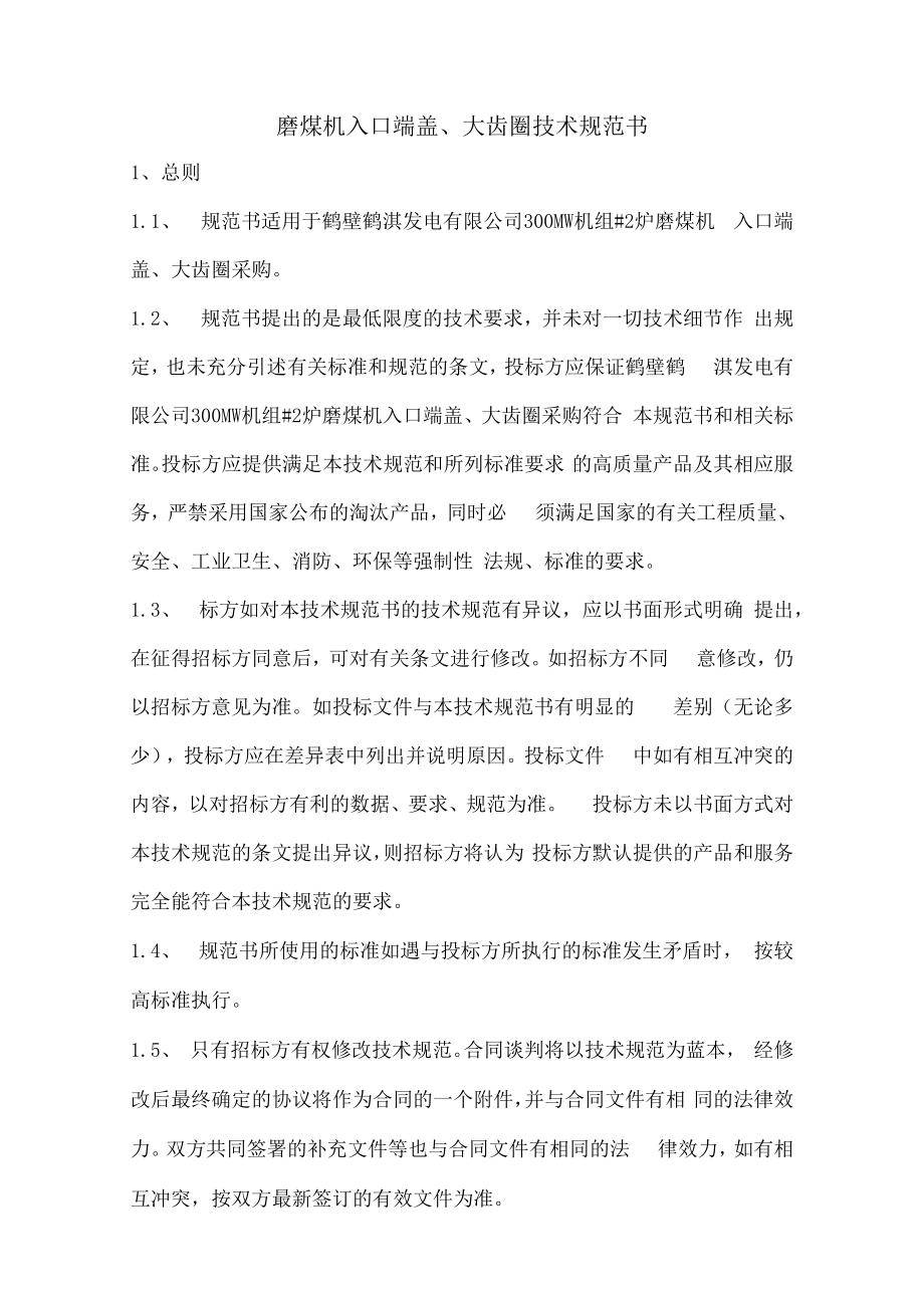 鹤壁鹤淇发电有限责任公司300MW机组磨煤机入口端盖、大齿圈.docx_第2页