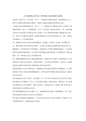 有限公司董事会年度工作和重大事项报告制度.docx
