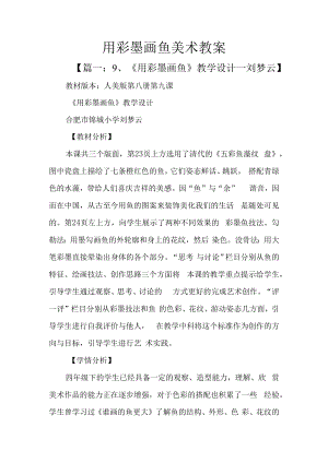 用彩墨画鱼美术教案.docx