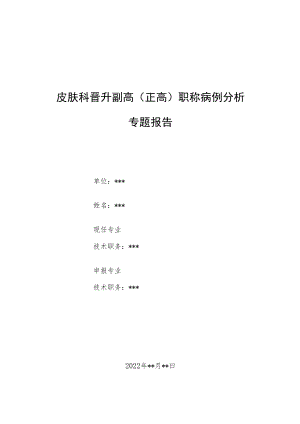 皮肤科医师晋升副主任（主任）医师高级职称例分析专题报告（抗结核病药致苔藓样药疹病例分析）.docx