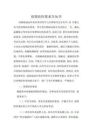 疫情防控要求告知书.docx
