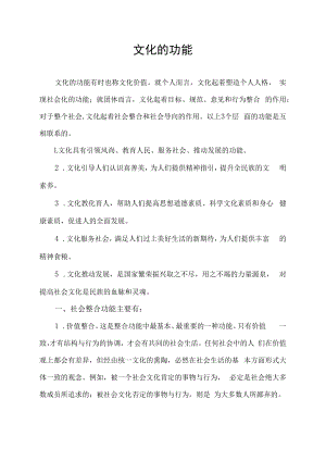 文化的功能.docx